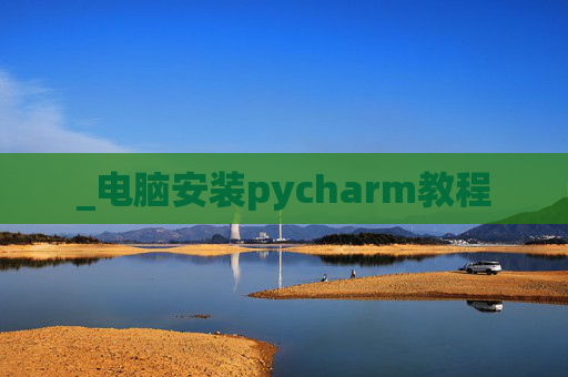 _电脑安装pycharm教程