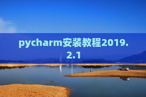 pycharm安装教程2019.2.1